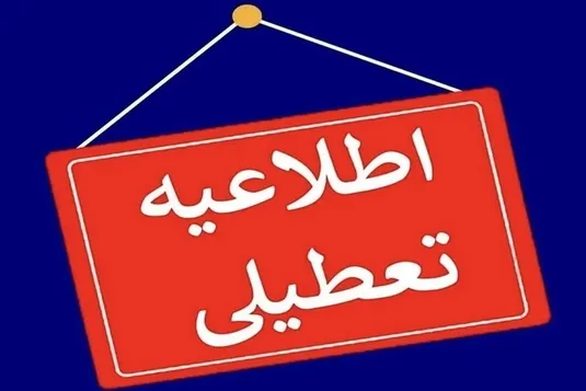 ​آخرین اخبار تعطیلی مدارس و ادارات کشور فردا سه شنبه ۱۶ اردیبهشت ۱۴۰۴​