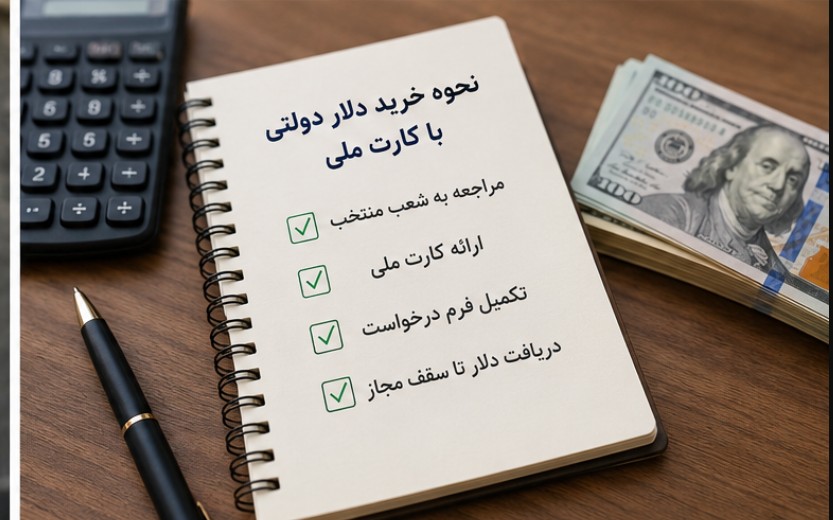 نحوه خرید دلار دولتی با کارت ملی خرید دلار دولتی با کارت ملی