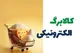 زمان واریز کالابرگ الکترونیکی