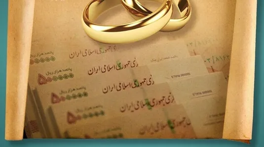 پیگیری مشترک بانک مرکزی و مجلس برای تامین اعتبار بانکی وام ازدواج