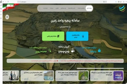 حضور ۱.۹ میلیون نفر در سامانه درخواست خدمات زمین