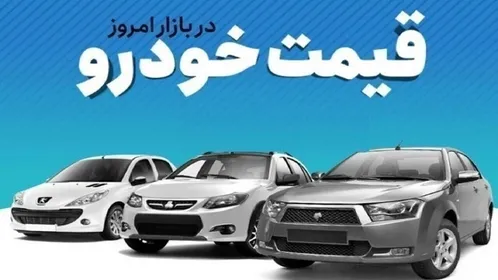 قیمت خودرو‌های سایپا و ایران خودرو امروز سه‌شنبه ۳۱ شهریور ۱۴۰۵ + جدول