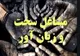 برقراری تعادل در روابط کار با اصلاح عناوین مشاغل سخت و تقویت قراردادها