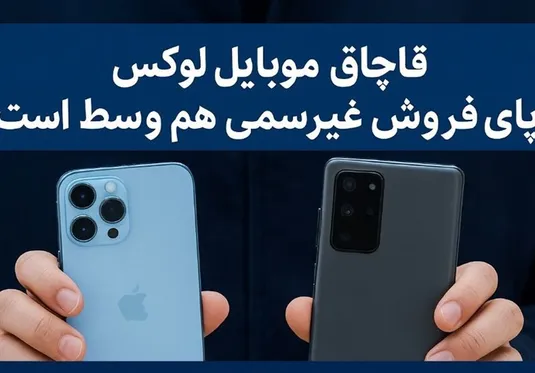 جزئیات تازه از قاچاق موبایل&zwnj;های لوکس و نقش فروش غیررسمی در تعمیق تخلفات