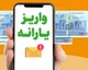 شرایط جدید بازگشت یارانه قطع‌شده + نحوه استعلام یارانه و ثبت نام یارانه