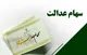 اعلام زمان واریز سود سهام عدالت اسفند ۱۴۰۳+ مبلغ و جزییات