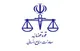 صدور احکام افزایش حقوق سال ۱۴۰۴ کارکنان ساعتی قوه قضاییه