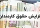 میزان افزایش حقوق کارمندان در ۱۴۰۵ + حداقل حقوق و مبلغ