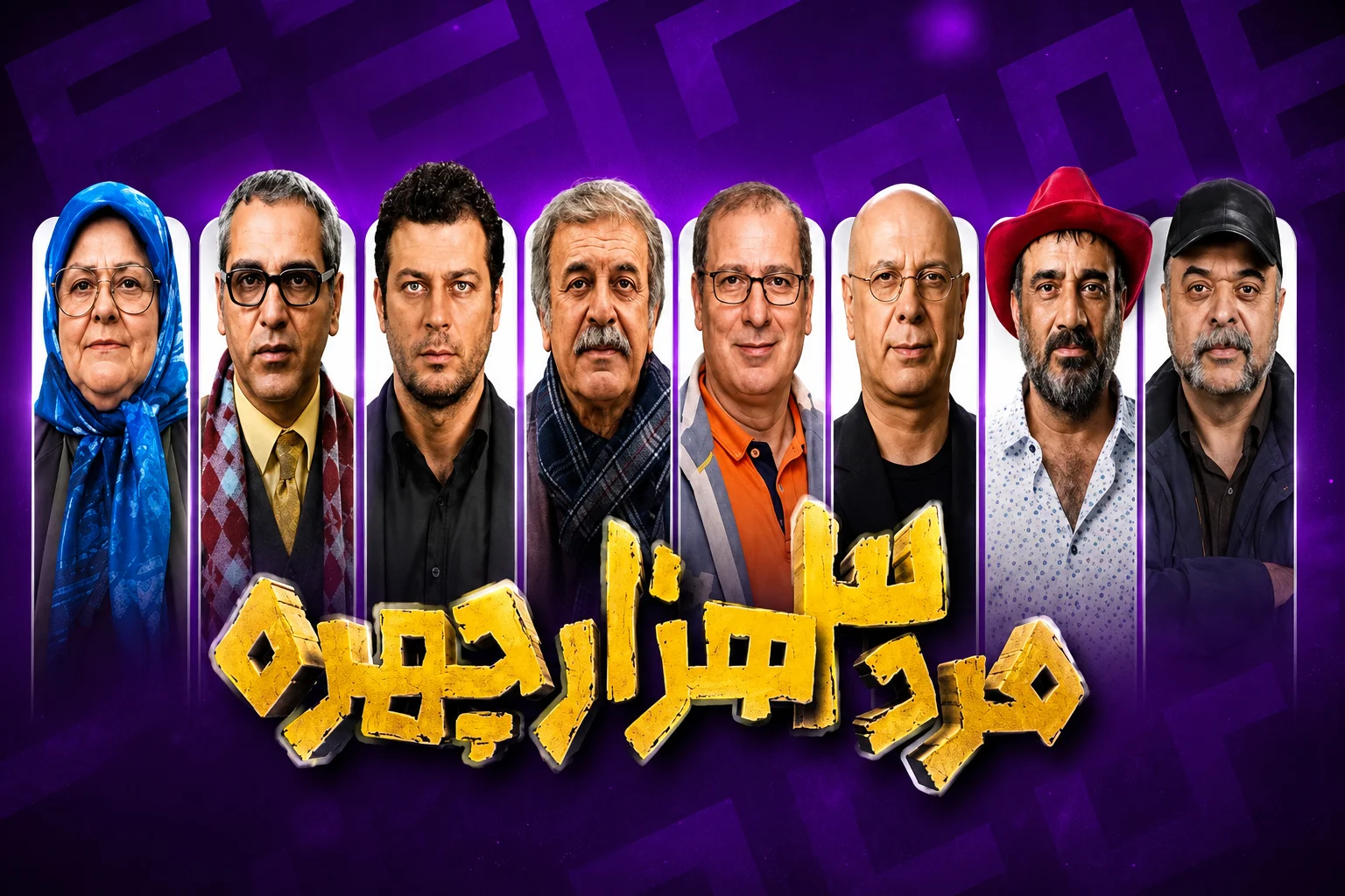 زمان پخش مرد سه هزار چهره مرد سه هزار چهره کی پخش میشود