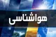 کاهش نسبی دما در شرق و جنوب شرق کشور