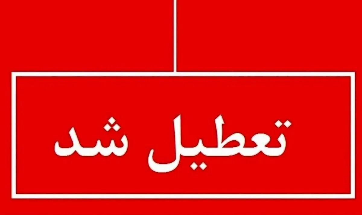 آخرین خبر از وضعیت تعطیلی یکشنبه ۱۴ دی مدارس / مدارس کدام استان‌ها تعطیل است؟