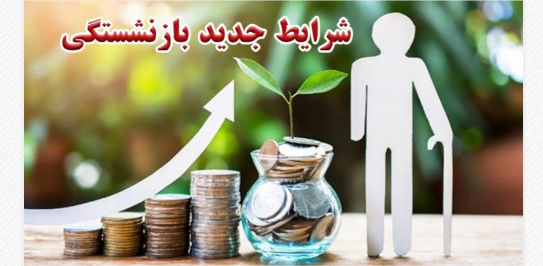 جدیدترین شرایط بازنشستگی مردان و زنان اعلام شد+سن و سابقه بازنشستگی در قانون جدید جدیدترین شرایط بازنشستگی مردان و زنان اعلام شد+سن و سابقه بازنشستگی در قانون جدید