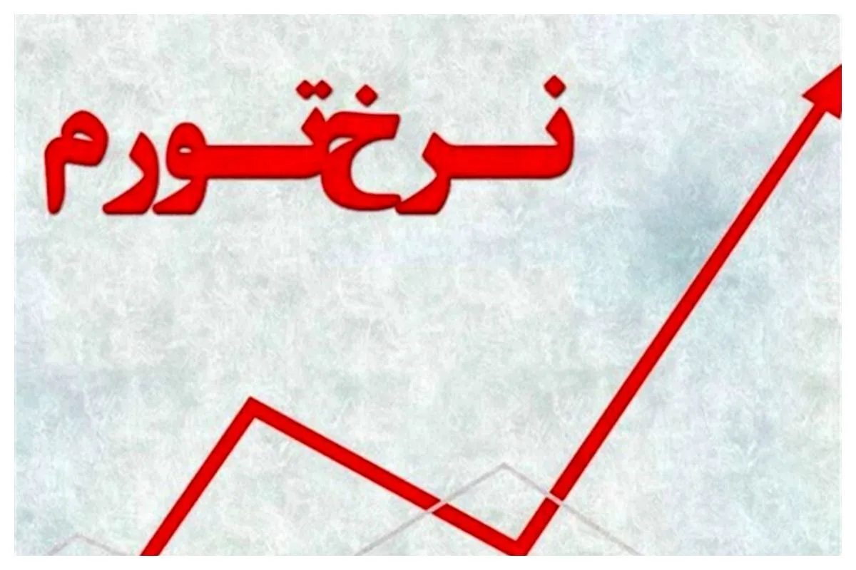 ثبت بیشترین تورم ماهانه در خراسان جنوبی؛ بوشهر کم‌تورم‌ترین استان شد
