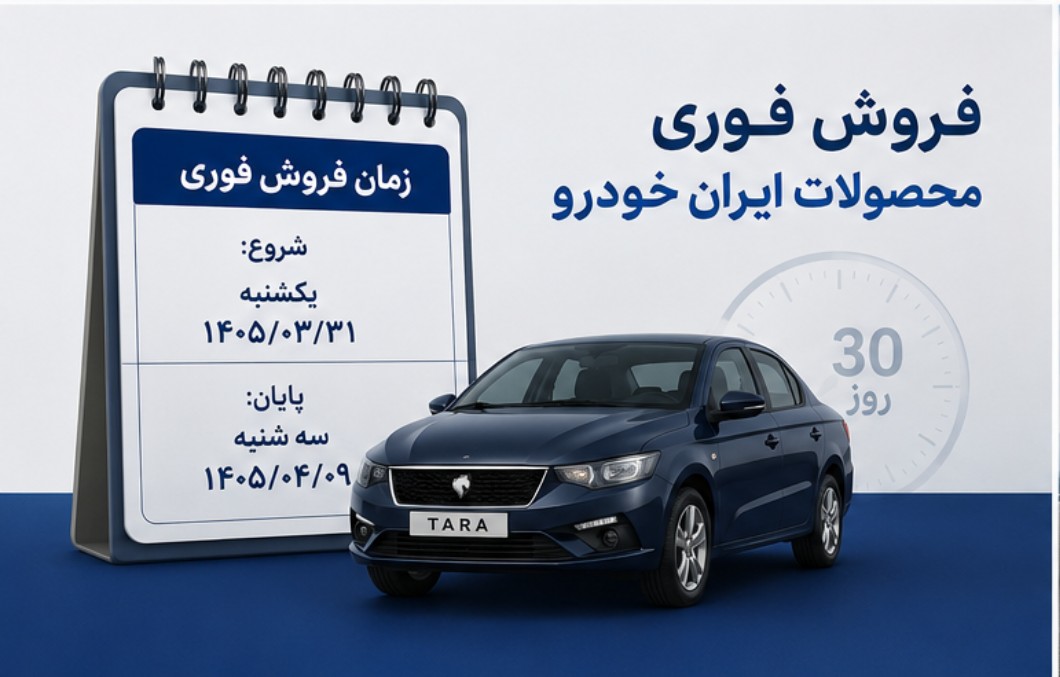 مهلت واریز وجه ایران خودرو + شرایط ثبت درخواست ایران خودرو و جدول قیمت فروش فوری ایران خودرو ثبت درخواست ایران خودرو
