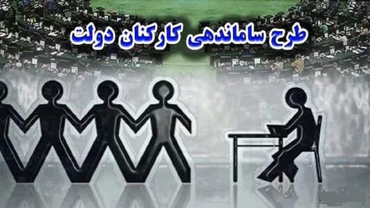 آخرین خبر از طرح ساماندهی کارکنان دولت امروز