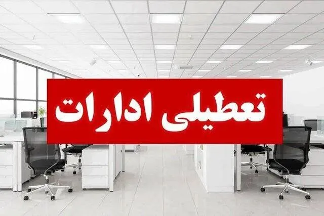 تعطیلی