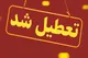 مدارس و دانشگاه‌هاى استان تهران تا اطلاع ثانوی تعطیل شدند