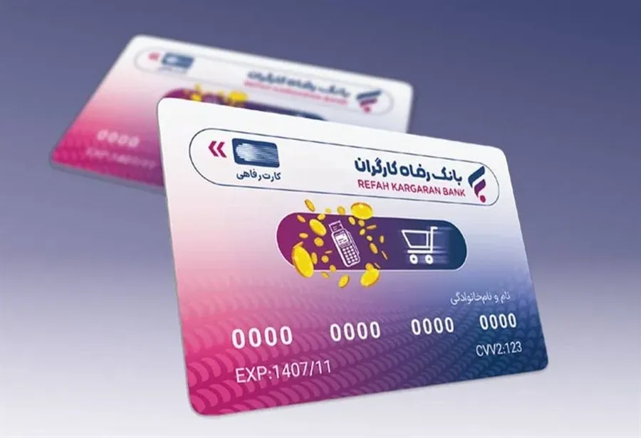 رفاه کارت
