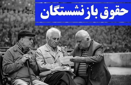 آخرین وضعیت همسان&zwnj;سازی حقوق بازنشستگان کشوری