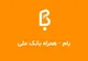اعلام زمان رفع اختلال در نسخه موبایلی بانک ملی