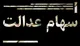 دریافت سود سهام عدالت نیاز به هیچ اقدامی ندارد