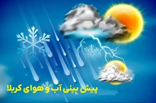 وضعیت آب و هوای کربلا در ۲۵ روز آینده
