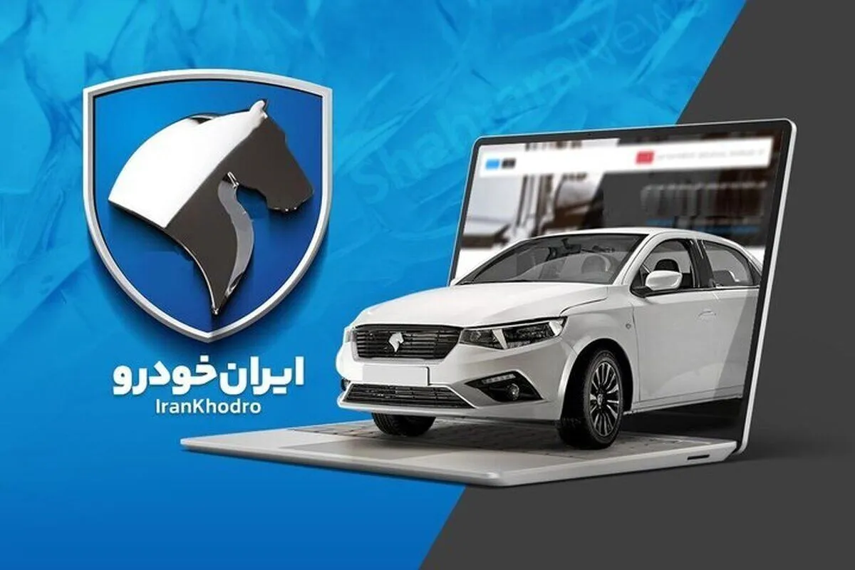 نتایج قرعهکشی ایران خودرو امروز ۲۱ شهریور ۱۴۰۵ + لینک مشاهده اسامی برندگان ایران خودرو نتایج قرعهکشی ایران خودرو امروز ۲۱ شهریور ۱۴۰۵ + لینک مشاهده اسامی برندگان ایران خودرو