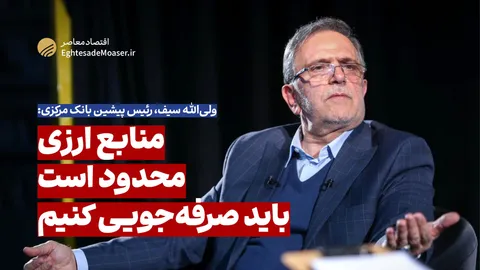 منابع ارزی محدود است