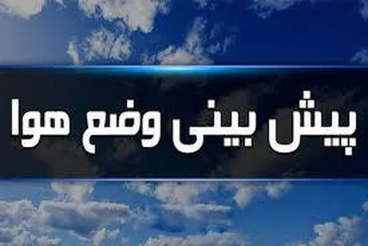 گزارش هواشناسی امروز ۱۰ آذر ۱۴۰۴