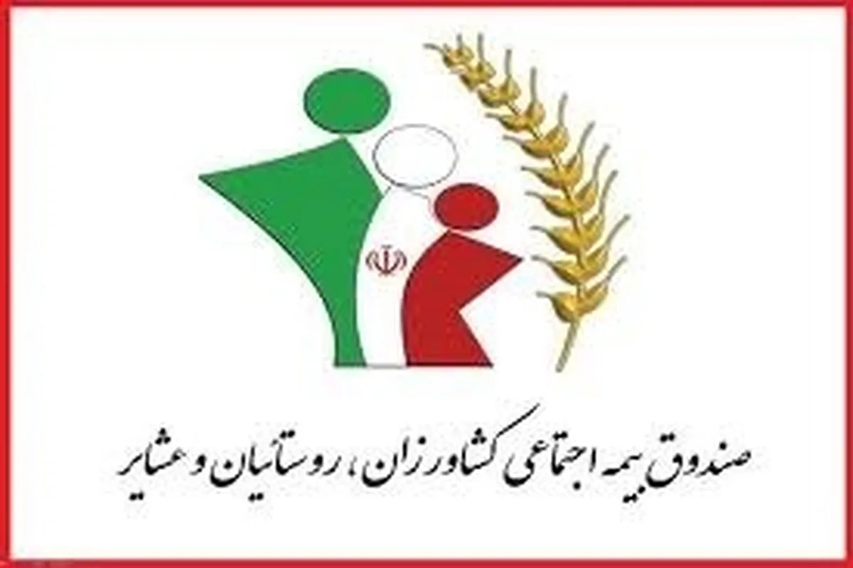 پرداخت همزمان مستمری، عیدی و بسته معیشتی به مستمری‌بگیران صندوق بیمه روستاییان