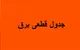 جدول قطعی برق قم فردا چهارشنبه ۱۸ شهریور ۱۴۰۵