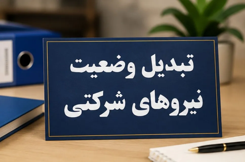 ساماندهی نیرو‌های شرکتی وارد فاز اجرایی شد| وضعیت پرداخت حقوق نیرو‌های شرکتی، جزئیات تبدیل وضعیت و زمان اجرای مصوبه