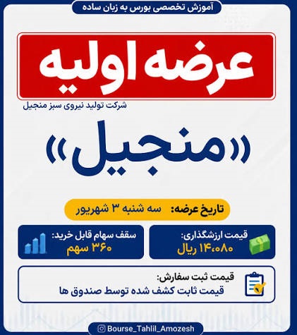 زمان عرضه اولیه «منجیل» در فرابورس+ قیمت و جزییات کامل عرضه اولیه منجیل زمان عرضه اولیه «منجیل» در فرابورس+ قیمت و جزییات کامل عرضه اولیه منجیل