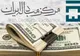 قیمت دلار و ارز امروز ۱۸ بهمن ۱۴۰۴