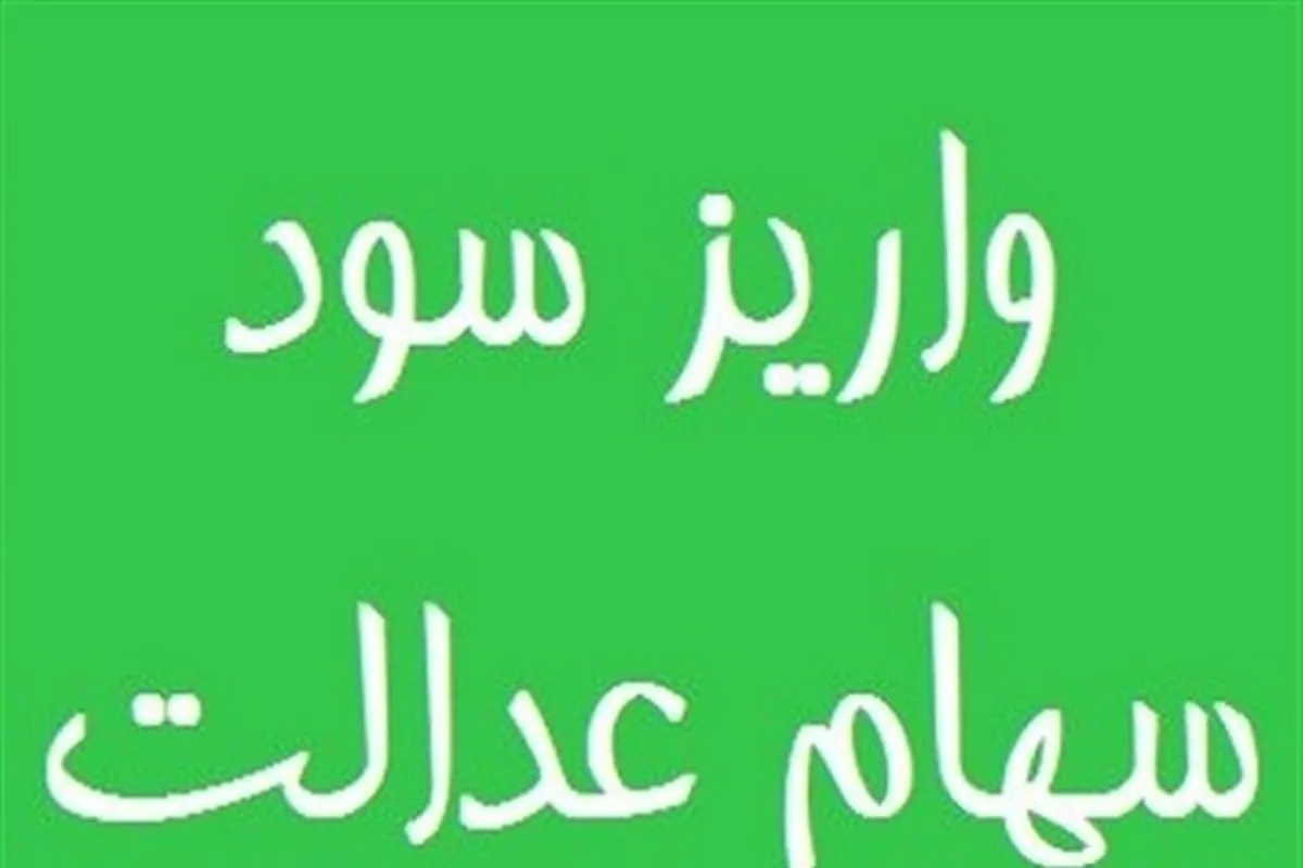 دلایل دریافت نکردن سود سهام عدالت