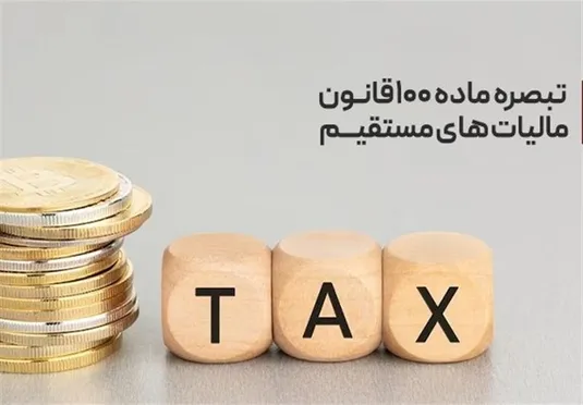 عدم بارگذاری فرم تبصره ماده ۱۰۰ مالیاتی؛ وزارت اقتصاد خواستار تمدید شد