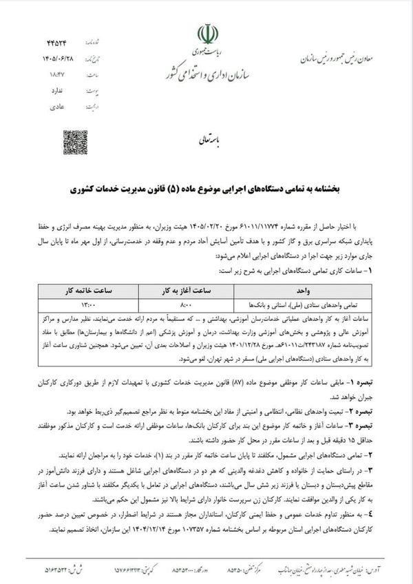 اجرای ساعت کاری جدید ادارات از فردا ساعت کاری ادارات