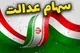 خبر مهم وزیر اقتصاد برای دارندگان سهام عدالت