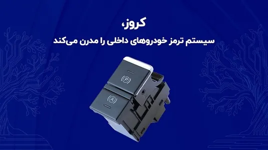 کروز، سیستم ترمز خودروهای داخلی را مدرن می&zwnj;کند