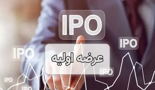 دهمین عرضه اولیه امسال بازار سهام، امروز انجام می&zwnj;شود