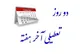 موافقت کمیسیون اجتماعی با تعطیلی پنجشنبه‌ها