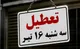تعطیلی فردا سه شنبه ۱۶ تیر شامل کدام استان ها می شود؟ جزئیات تعطیلی ادارات و بانک ها