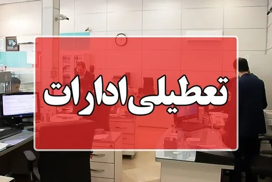 آخرین اخبار دورکاری ادارات تهران یکشنبه و دوشنبه ۹ و ۱۰ آذر