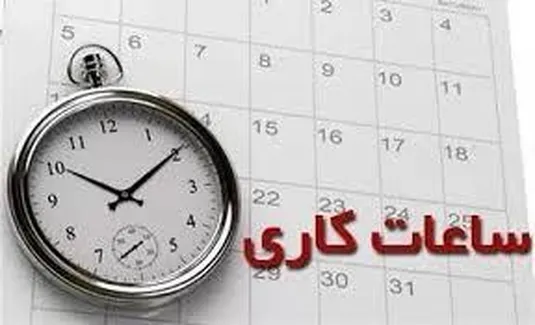 اخبار جدید درباره کاهش ساعت کاری ادارات+ جزییات