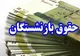مرحله پایانی معوقات متناسب‌سازی1403 حقوق بازنشستگان کشوری پرداخت شد
