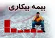 رویه جدید بیمه بیکاری جنگی اعلام شد