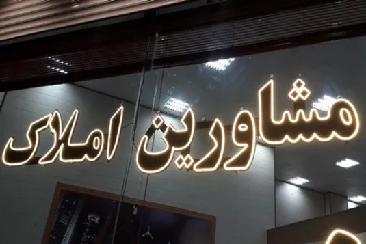 فرمول جدید محاسبه و دریافت کمیسیون مشاوران املاک