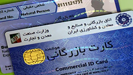 مسدودسازی کارت&zwnj;های بازرگانی فاقد اعتبار آغاز شد