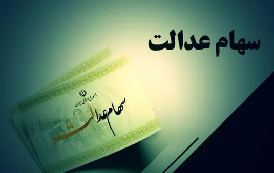 ارزش سهام عدالت امروز شنبه ۶ فروردین ۱۴۰۴