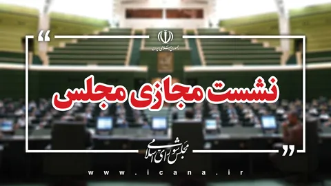 لایحه یک فوریتی مقابله با جنایات بین‌المللی در دستور کار مجلس